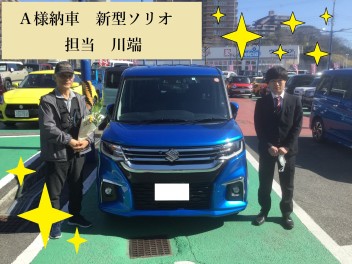 Ａ様納車　新型ソリオ　担当川端